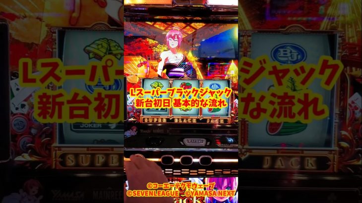 【Lスーパーブラックジャック】基本的な流れ 新台初日② #パチスロ #スーパーブラックジャック #スマスロスーパーブラックジャック#スマスロ #スロット新台