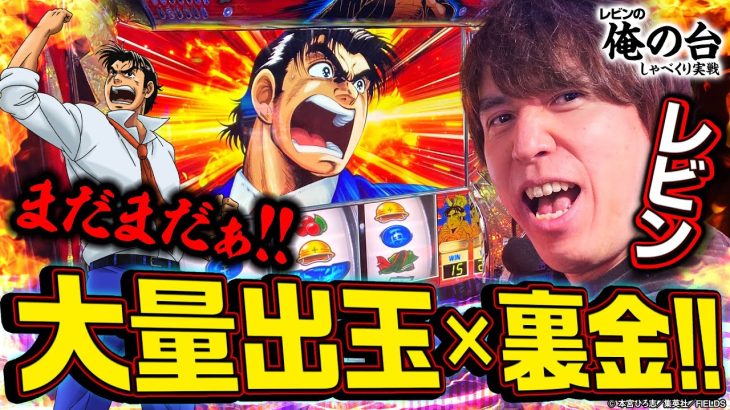 【L サラリーマン金太郎】レビンのしゃべくり実戦『俺の台』＃41 (パチマガスロマガ/スロット)