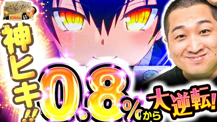 【L ToLOVEるダークネス】まさかのヒキで大逆転！やさしくなりたい146話【パチスロパチンコ】