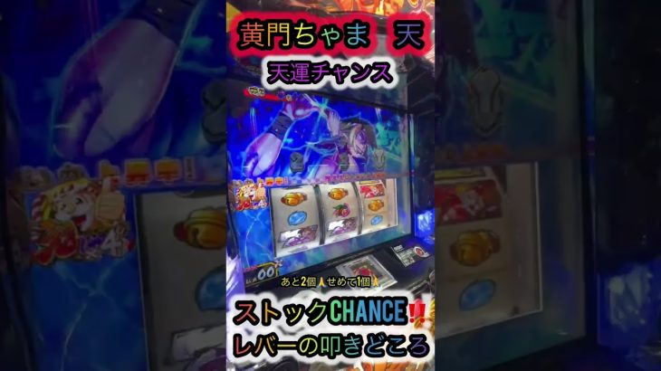 【新台】天運チャンス、叩きどころで…【パチスロL黄門ちゃま天】 #ジャンクステーション　 #スマスロ 　#黄門ちゃま 　 #shorts