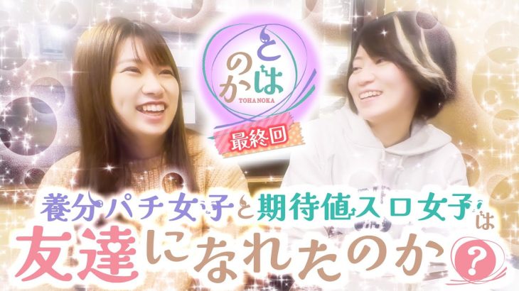 【L ゴジラ対エヴァンゲリオン パチスロ 革命機ヴァルヴレイヴ】養分パチ女子と期待値スロ女子は友達になれたのか!?「とはのかvol.6（最終回）」【パチスロパチンコ】
