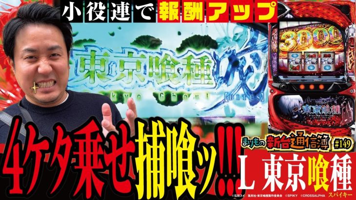 噛み合うだけで大量上乗せ!!「L　東京喰種」まりもの新台通信簿＃149