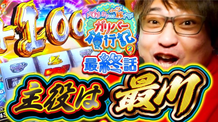 【L犬夜叉2・L銭形4】感謝のガリバー 主役は最川【ガリバー旅行記2 第14話】【パチスロパチンコ】