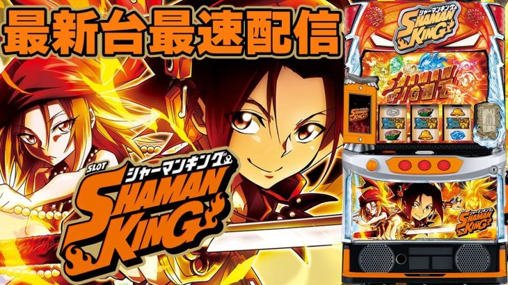 【パチンコ生配信】最新台Lスマスロシャーマンキングを最速ライブ配信！後半戦！PACHINKO SLOT生放送パチンコパチスロ実戦！2/6