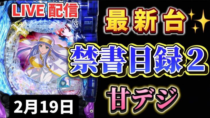 新台✨Pとある魔術の禁書目録2 インデックス甘デジ スマパチ パチンコ新台 パチンコ パチンコライブ配信 ライブ配信 生配信 パチンコ女子 スロット女子