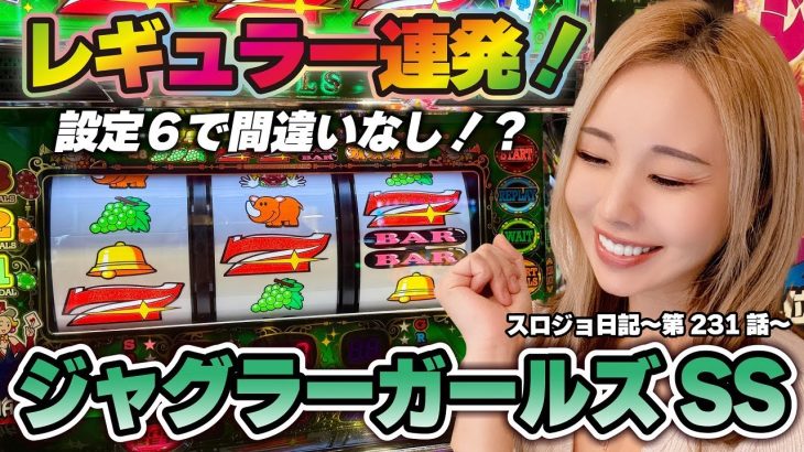 【ジャグラー】朝イチからREG連がヤバい! どうなる設定判別!!「るり嬢のスロジョ日記～第231話～」[スロット・パチスロ] #ジャグラーガールズ