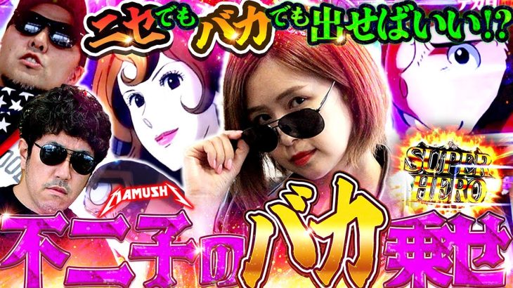 不二子が不二子を狙い撃ち!? 突如始まるRYO TIME!!　パチンコ・パチスロ実戦番組「マムシ～目指すは野音～」#172 (45-1) #木村魚拓 #松本バッチ #青山りょう