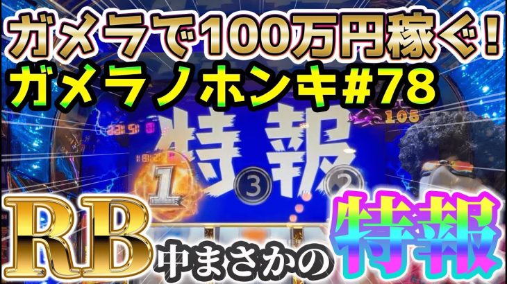 【Sガメラ2】悲報！！マイホからガメラ2消える！？迫る引退！？迫るガメラ2実機！？奇跡のRBを見逃すな！ガメラを100万回回して大儲け！？給料泥棒ぽりおが行くパチンコパチスロ実践動画#78