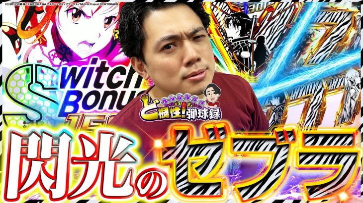 【SAO 閃光の軌跡】ゼブラ連打が出玉を加速させる!!!!!【れんじろうのど根性弾球録第297話】[パチンコ]#れんじろう