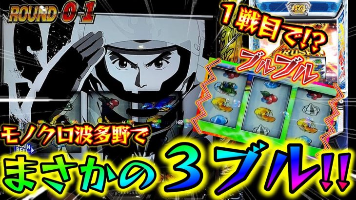 【モンキーターン】いくぞ青島SG!!!!まさかの3ブルでグランドスラ確定した結果がヤバすぎた。