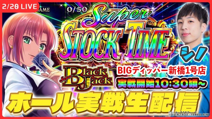 【実戦ライブ🔴】スーパーブラックジャックでSST引くまで帰れない(かもしれない)配信！2枠目【スマスロ スーパーブラックジャック / シノ / ホール実戦生配信 / パチスロ】