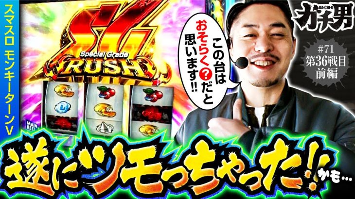 【スマスロモンキーターンV】ガチ男が高設定を確信する根拠とは…？【ガチ男　第71話 前編】実戦店舗：新!ガーデン川口安行　#リノ