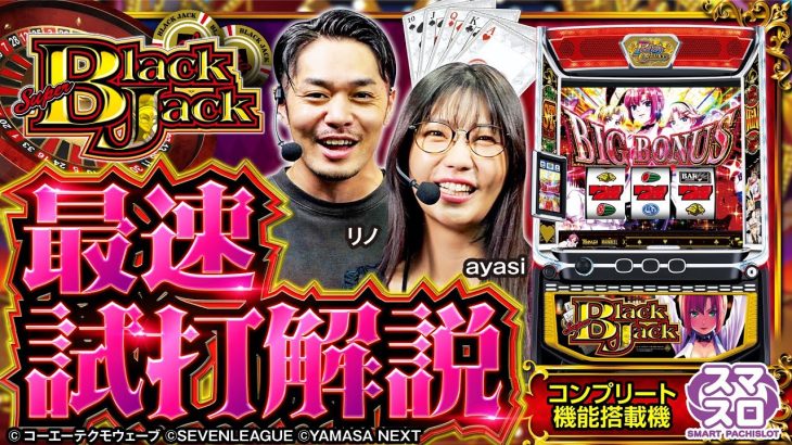 【スマスロ スーパーブラックジャック】最速試打解説動画 [リノ][ayasi][パチスロ][新台]