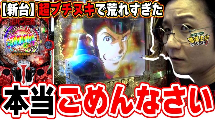 【新台最速】確率が意味わかんなくなって超ブチギレた日。【eルパン三世 ONE COLLECTION 超ブチヌキLT ver.】【日直島田の優等生台み〜つけた♪】[パチンコ][スロット]#日直島田