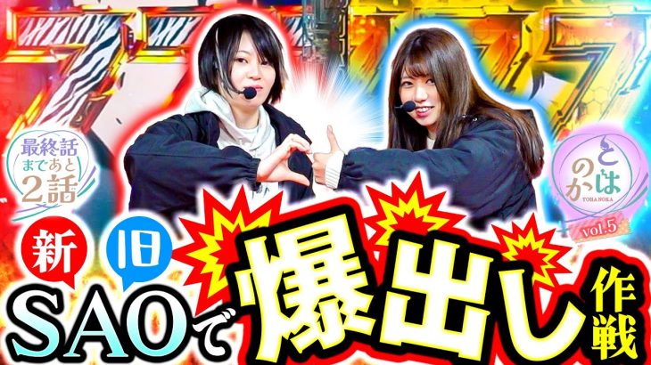 【e ソードアート・オンライン スマートぱちんこ ソードアート・オンライン】養分パチ女子と期待値スロ女子は友達になれるのか 「とはのかvol.5」【パチスロパチンコ】