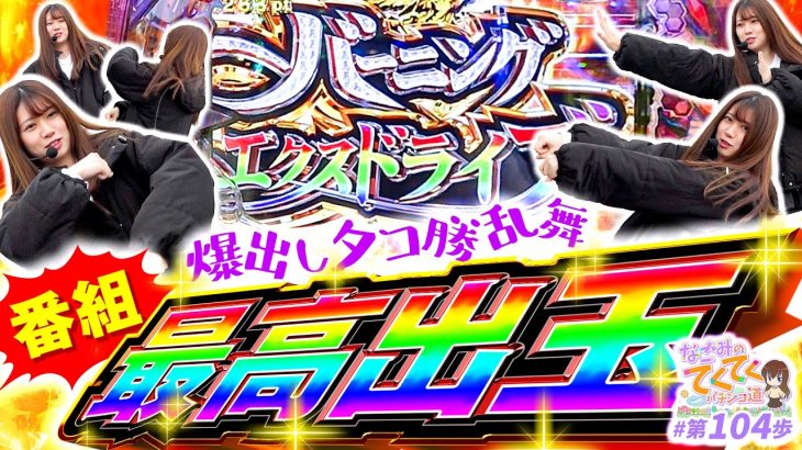 【eフィーバー戦姫絶唱シンフォギア4 キャロルver.】驚異のヒキで出玉大爆発‼「和珠(なごみ)のてくてくパチンコ道 104歩目」【パチスロパチンコ】