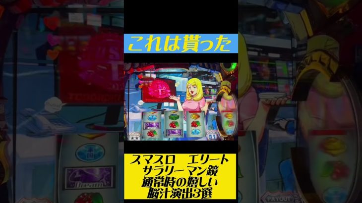 hey！エリートサラリーマン鏡　通常時の嬉しい演出　スマスロ　パチンコ　番長　スロット