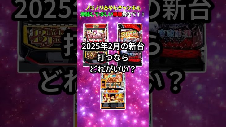 ノリノリおやじチャンネル実践してほしい機種教えて！　short動画 #パチスロ #暇つぶし #パチンコ