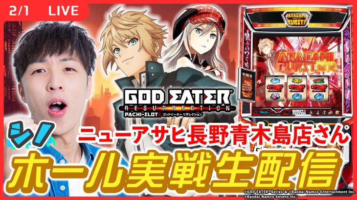 【実戦ライブ🔴】青アサさんで初の喰活じゃああああ！【スマスロ ゴッドイーター リザレクション / ニューアサヒ長野青木島店さん / シノ / パチスロ】