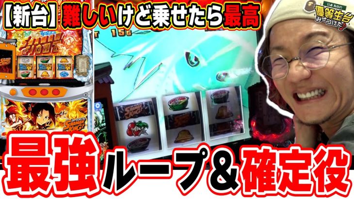【新台最速】そりゃ出たら楽しいんですよね！！！【スマスロ シャーマンキング】【日直島田の優等生台み〜つけた♪】[パチンコ][スロット]#日直島田
