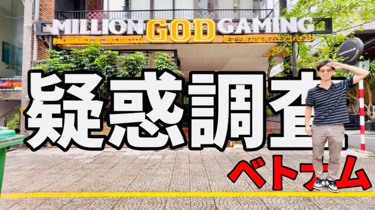 【ベトナム】怪しいとウワサのミリオンゴッド凱旋の実態をフジテレビのごとく暴こうとするパチスロ実践