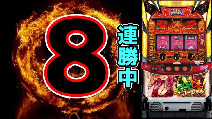【沖ドキゴージャス】勝つのって簡単じゃね！！？？【パチンコ、パチスロビュッフェスタイル】