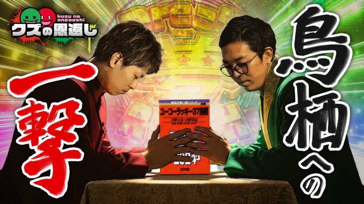 【クズの恩返し】第二百八十六話 〜鳥栖への一撃リベンジ〜