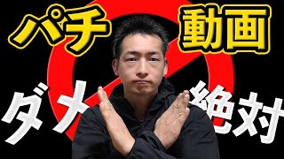 パチンコ・パチスロ実戦動画を絶対に観てはいけない理由