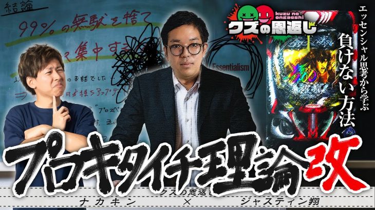 【クズの恩返し】第二百八十九話 〜プロキタイチ理論改〜