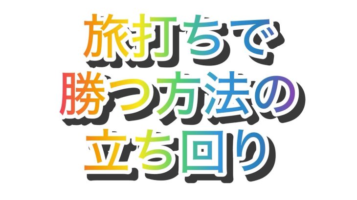 旅打ち物語（勝てる立ち回り編）#パチンコ #旅打ち#下見