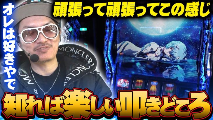 チェリ男の悠遊自適 新台実戦編【シン・エヴァは叩きどころを楽しむ台】-アクセス心斎橋店-パチンコ・スロット番組