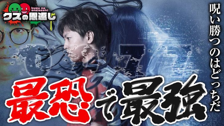 【クズの恩返し】第二百八十三話 〜最恐で最強〜