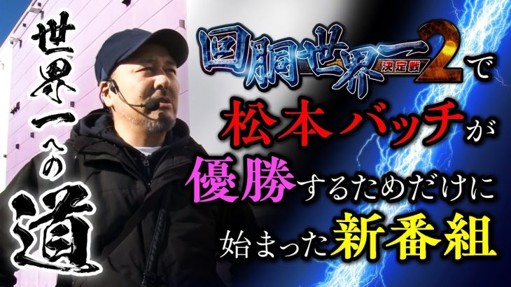 【とんでも新番組】 ひとり回胴世界一!? 【世界一への道】第1話 #松本バッチ