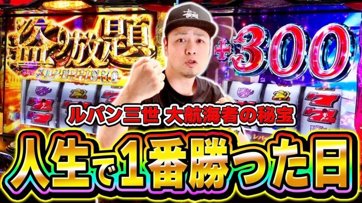 【ルパン三世】パチスロ人生で1番勝った日[スマスロ][スロット][パチスロ]