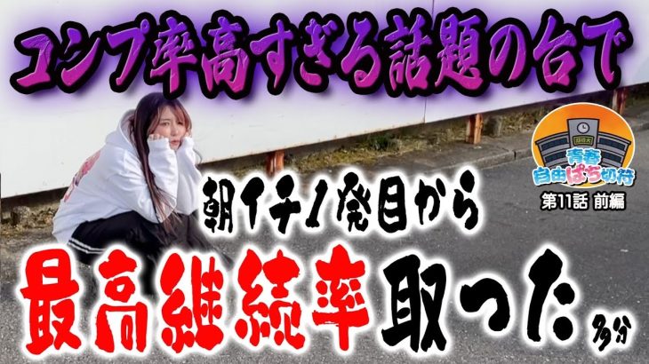 色々なところから怒られたらすぐ消す回 【青春自由ぱち切符】11か月目(前編) #木村魚拓 #くり #橘アンジュ