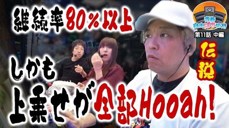 伝説男がまたやらかす【青春自由ぱち切符】11か月目(中編) #木村魚拓 #くり #メグ