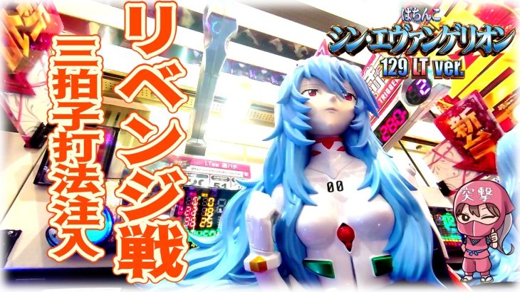 【シン・エヴァ129】オカルト打法 手順実行とパチンコの立ち回り！リベンジのコツを実戦解説