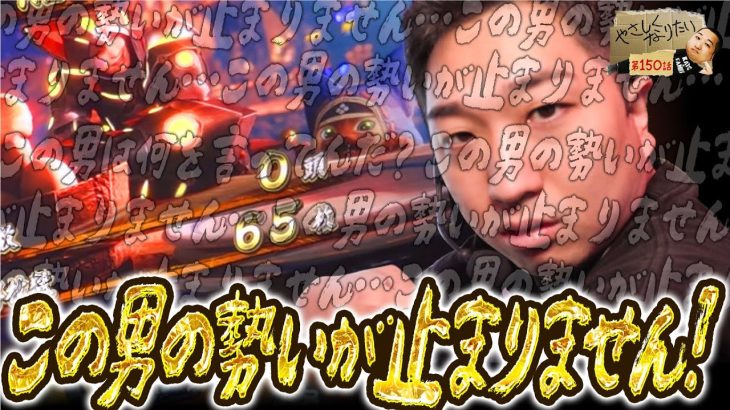 【スマスロ モンスターハンターライズ】勢いで打ちのめせ!やさしくなりたい150話【パチスロパチンコ】