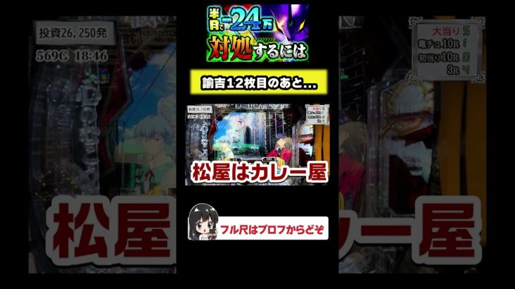 エヴァ15【12枚目】入れた直後!? #shorts#パチンコ実践動画#エヴァンゲリオン