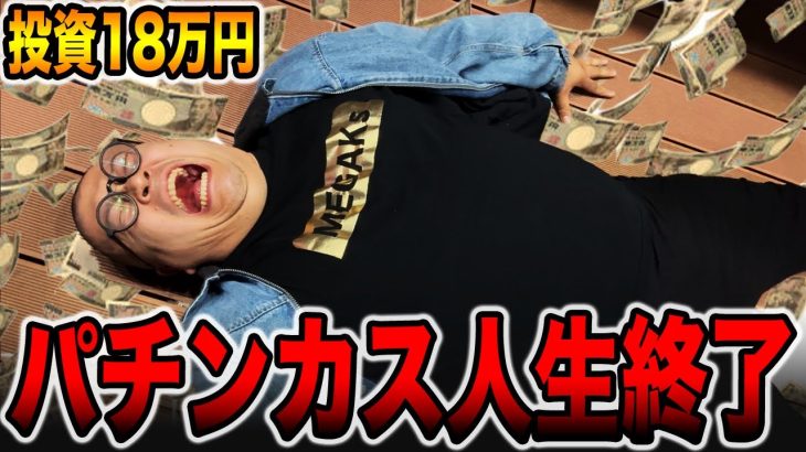 【投資18万円】0.3%引いてパチンカス人生終了。[パチンコ・パチスロ]