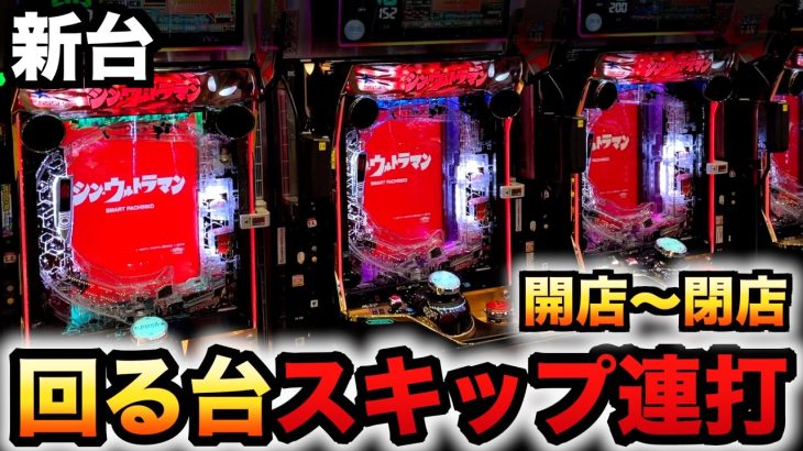 【開店〜閉店】新台199LT機シンウルトラマンで回る台をスキップ連打？パチンコ実践シン・ウルトラマン先行導入