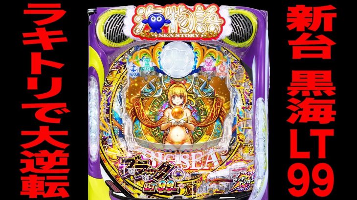 新台【黒海1/99LT機】期待値48000円のラッキートリガーで大逆転（PA大海物語5ブラックLT99ver.）[パチンコ・パチスロ]
