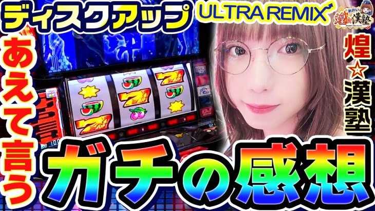 スマスロディスクアップのガチの感想｜1GAMEあおいの煌★漢塾# 124【パチスロ・スロット】