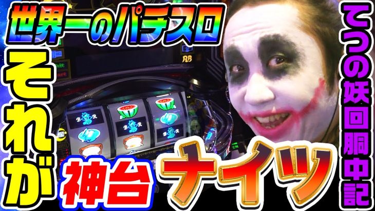 ナイツは世界一に相応しい神台｜1GAMEてつの妖回胴中記# 309【パチスロ・スロット】