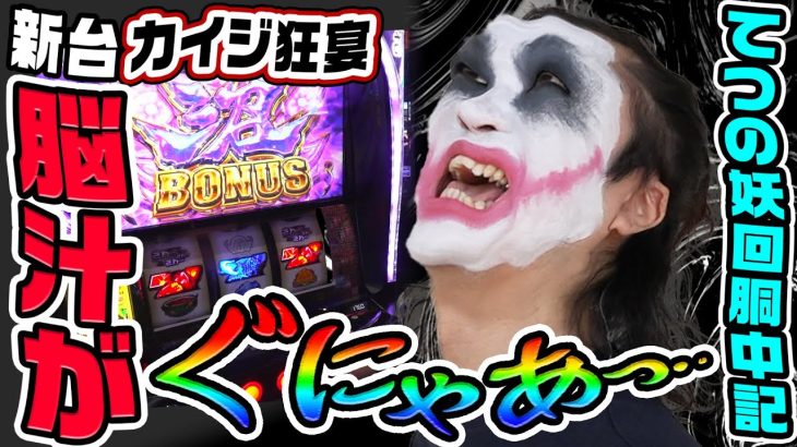 【新台】カイジ狂宴で脳汁が出過ぎてぐにゃあっ｜1GAMEてつの妖回胴中記（特別編）【パチスロ・スロット】