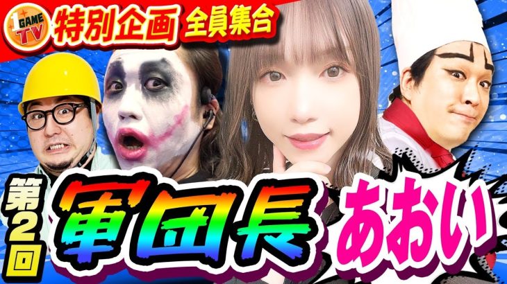 1GAME全員で第2回1日軍団長あおい【パチスロ・スロット・パチンコ】