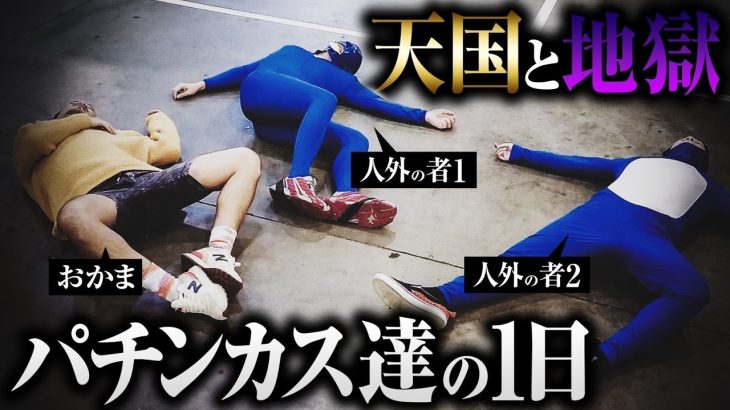 【朝は元気】夜はお通夜…パチカス共の1日【ペカるTVZ #363】