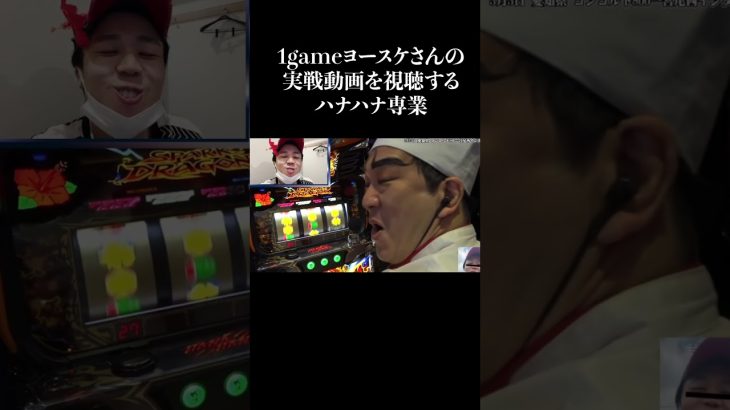 1gameヨースケさんのハナ実戦動画を視聴してみた　#shorts