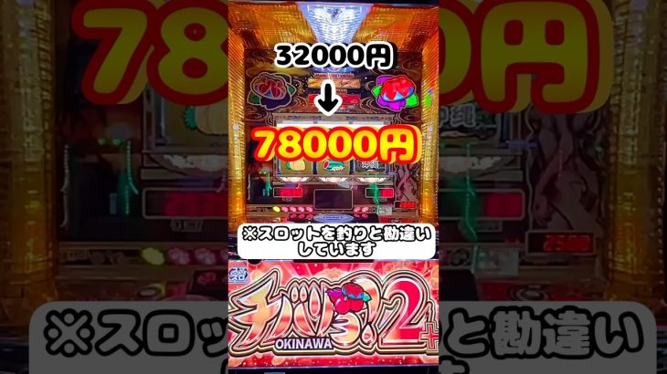 [チバリヨ2＋]初打ち一撃実践動画 #パチスロ #パチンコ #スロット #スマスロ