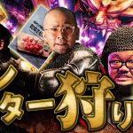 【ヒゲヤルシーサ。のゴチノリ#2】三種の神器を使ってモンスターを狩ります